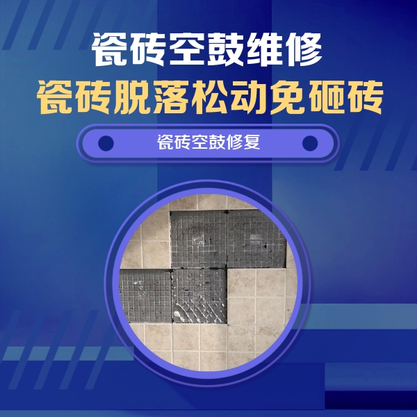 平山瓷砖空鼓维修公司分享卫生间墙面瓷砖空鼓面积较大时，如何进行注浆修补？
