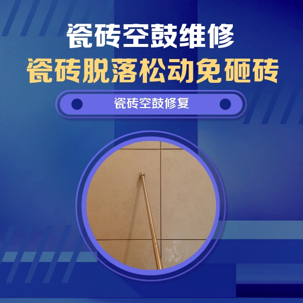 平山瓷砖空鼓维修公司分享如何判断瓷砖空鼓的面积？