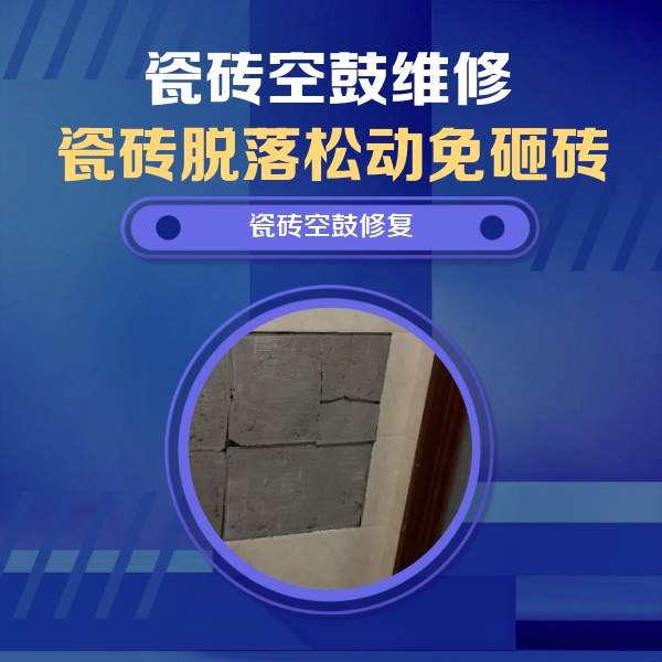 平山瓷砖空鼓维修公司分享砖缝注浆修补空鼓的注意事项有哪些？