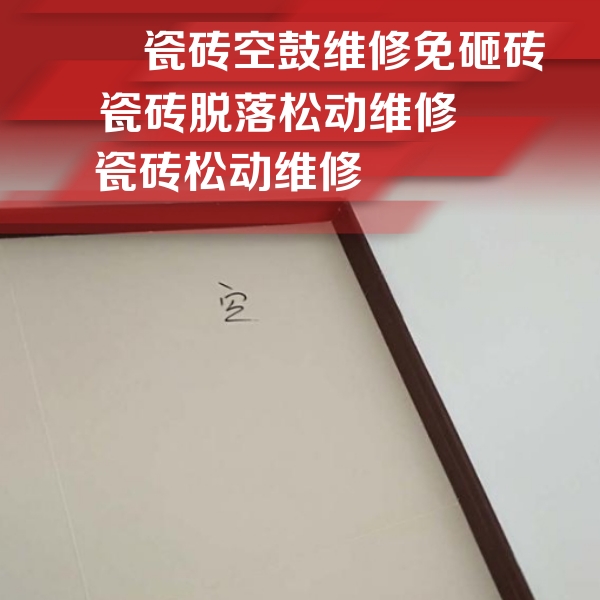平山瓷砖空鼓维修公司分享卫生间墙面瓷砖空鼓