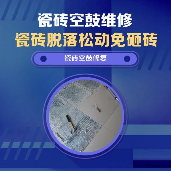 平山瓷砖空鼓维修公司分享瓷砖松动维修的方法
