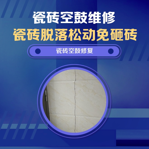 平山瓷砖空鼓维修公司分享瓷砖空鼓面积较大时，除了注浆修补还有哪些维修方法？